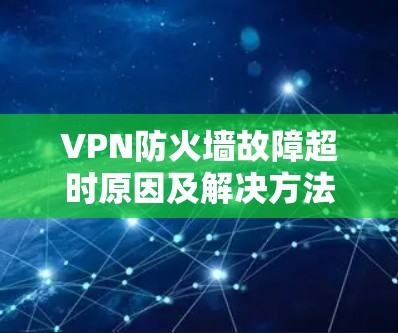 VPN防火墙故障超时原因及解决方法 VPN防火墙故障超时原因及解决方法