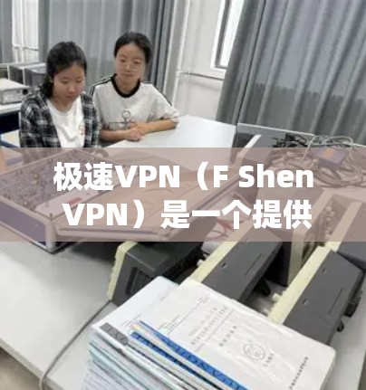 极速VPN(F Shen VPN)是一个提供VPN服务的网站,通常有两种版本,免费版和付费版。免费版通常可以下载,但付费版则需要付费使用。以下是极速VPN的下载信息和一些使用建议 极速VPN(F Shen VPN)是一个提供VPN服务的网站,通常有两种版本,免费版和付费版。免费版通常可以下载,但付费版则需要付费使用。以下是极速VPN的下载信息和一些使用建议