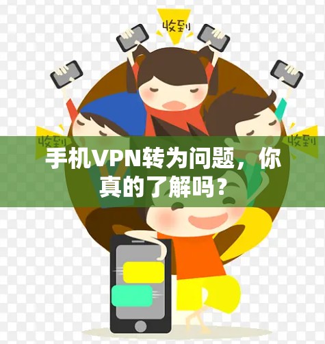 手机VPN转为问题，你真的了解吗？