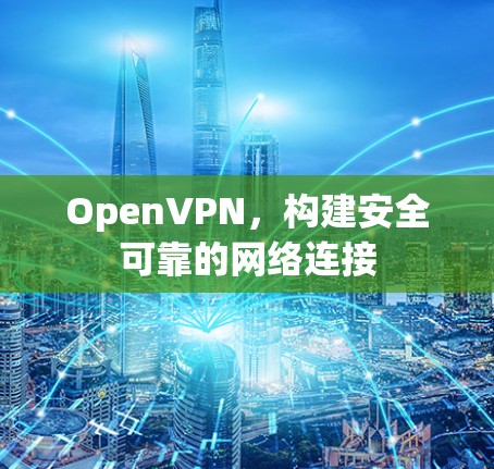 OpenVPN，构建安全可靠的网络连接