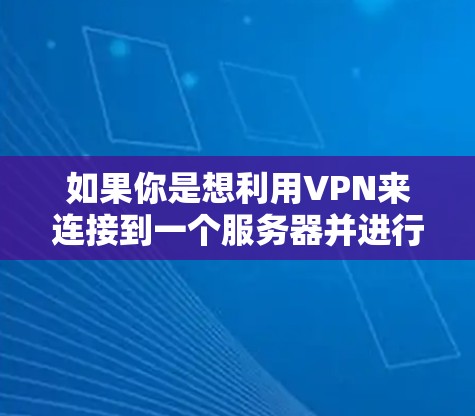 如果你是想利用VPN来连接到一个服务器并进行游戏,这通常是不被允许的。游戏服务器是需要你明确身份的,否则可能会被管理员扣钱或阻止访问。此外,VPN只能提供一个连接入口,无法直接访问游戏服务器或资源 如果你是想利用VPN来连接到一个服务器并进行游戏,这通常是不被允许的。游戏服务器是需要你明确身份的,否则可能会被管理员扣钱或阻止访问。此外,VPN只能提供一个连接入口,无法直接访问游戏服务器或资源