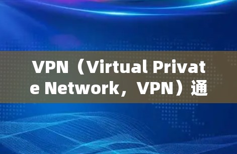 VPN(Virtual Private Network,VPN)通常用于窃取网络流量或访问不法网站,其使用方式和违反法律的情况会影响罚款金额。以下是可能的原因和影响 VPN(Virtual Private Network,VPN)通常用于窃取网络流量或访问不法网站,其使用方式和违反法律的情况会影响罚款金额。以下是可能的原因和影响