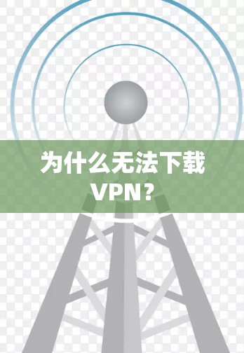 为什么无法下载VPN? 为什么无法下载VPN?