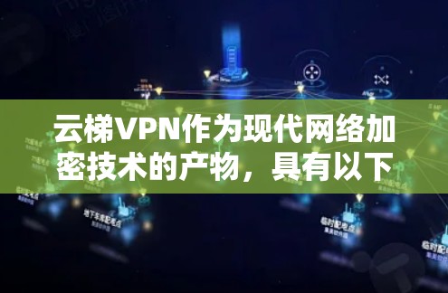 云梯VPN作为现代网络加密技术的产物,具有以下几个显著优势 云梯VPN作为现代网络加密技术的产物,具有以下几个显著优势