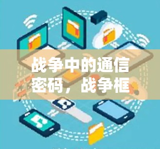 战争中的通信密码，战争框架如何开VPN