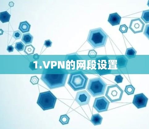 1.VPN的网段设置 1.VPN的网段设置