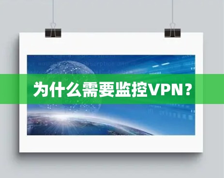 为什么需要监控VPN？