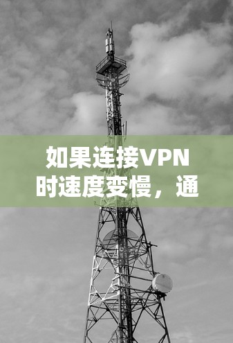 如果连接VPN时速度变慢,通常是因为VPN软件或协议设置有问题,或者网络环境不佳。以下是一些可能的解决方法 如果连接VPN时速度变慢,通常是因为VPN软件或协议设置有问题,或者网络环境不佳。以下是一些可能的解决方法