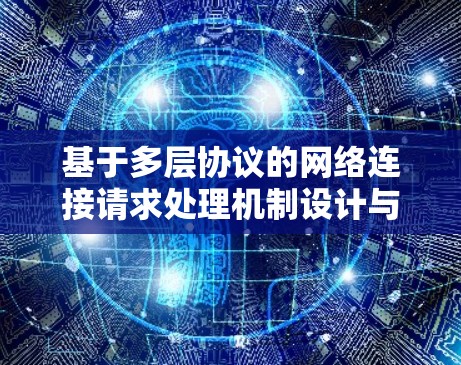 基于多层协议的网络连接请求处理机制设计与实现