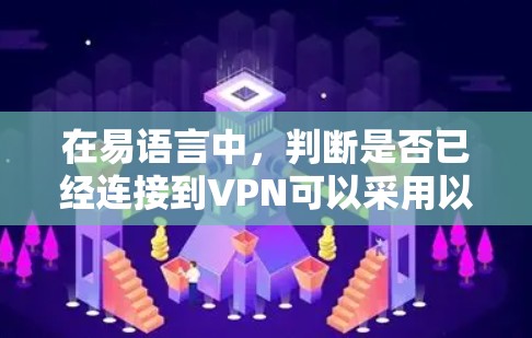 在易语言中,判断是否已经连接到VPN可以采用以下方法 在易语言中,判断是否已经连接到VPN可以采用以下方法