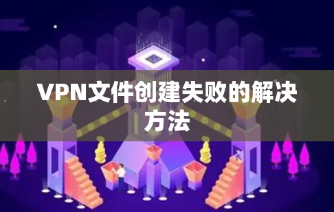 VPN文件创建失败的解决方法