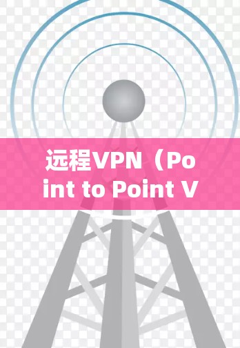 远程VPN(Point to Point VPN)是一种通过物理连接实现的VPN方式,适合用户需要访问公司内部网络而不使用内部防火墙。以下是逐步的解决方案 远程VPN(Point to Point VPN)是一种通过物理连接实现的VPN方式,适合用户需要访问公司内部网络而不使用内部防火墙。以下是逐步的解决方案