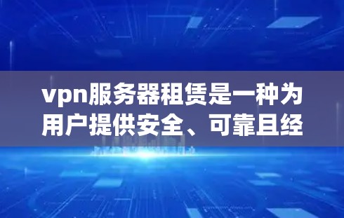 vpn服务器租赁是一种为用户提供安全、可靠且经济的VPN环境的解决方案。以下是关于vpn服务器租赁的详细信息