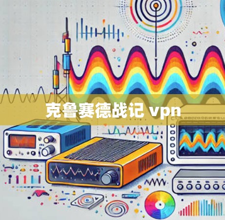 克鲁赛德战记 vpn