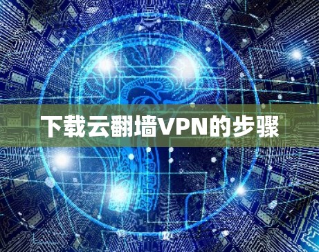 下载云翻墙VPN的步骤