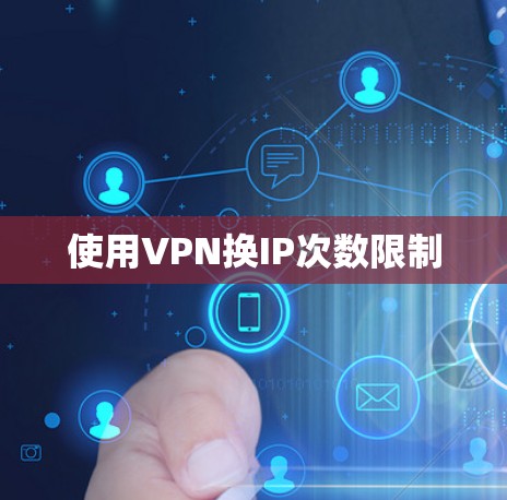 使用VPN换IP次数限制