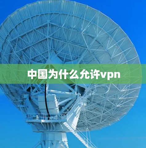 中国为什么允许vpn 中国为什么允许vpn