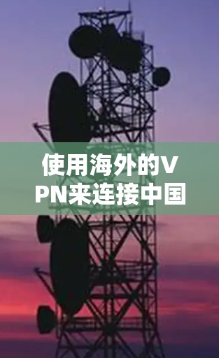 使用海外的VPN来连接中国网络，可以用于观看海外游戏、观看国际比赛、或者进行在线活动。挂VPN主要是为了方便访问中国网络，避免因网络问题而影响到您的正常生活或工作