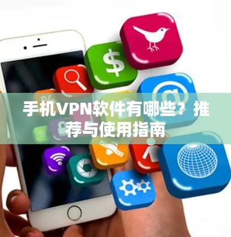 手机VPN软件有哪些？推荐与使用指南