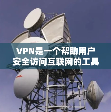 VPN是一个帮助用户安全访问互联网的工具,允许用户访问全球或特定地区的互联网服务。以下是一些常见的VPN服务 VPN是一个帮助用户安全访问互联网的工具,允许用户访问全球或特定地区的互联网服务。以下是一些常见的VPN服务