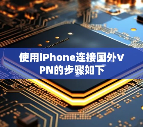 使用iPhone连接国外VPN的步骤如下 使用iPhone连接国外VPN的步骤如下