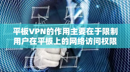 平板VPN的作用主要在于限制用户在平板上的网络访问权限,保护用户的数据安全,防止网络攻击,以及防止未经授权的访问。以下是对平板VPN作用的详细总结 平板VPN的作用主要在于限制用户在平板上的网络访问权限,保护用户的数据安全,防止网络攻击,以及防止未经授权的访问。以下是对平板VPN作用的详细总结