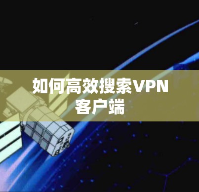 如何高效搜索VPN客户端 如何高效搜索VPN客户端