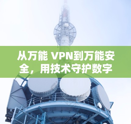 从万能 VPN到万能安全，用技术守护数字世界