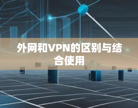 外网和VPN的区别与结合使用