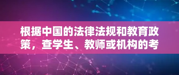 根据中国的法律法规和教育政策，查学生、教师或机构的考试成绩是不被允许的，这涉及到学术不诚信和隐私泄露的问题。以下是对这个问题的分步解释