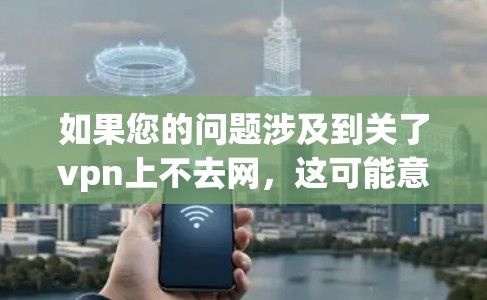 如果您的问题涉及到关了vpn上不去网,这可能意味着您已经使用VPN进入了恶意的VPN连接,导致无法访问正常的互联网。为了帮助您安全地退出或恢复连接,请按照以下步骤操作 如果您的问题涉及到关了vpn上不去网,这可能意味着您已经使用VPN进入了恶意的VPN连接,导致无法访问正常的互联网。为了帮助您安全地退出或恢复连接,请按照以下步骤操作