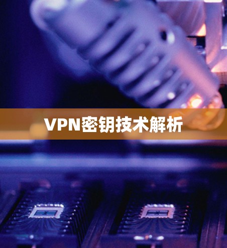 VPN密钥技术解析 VPN密钥技术解析