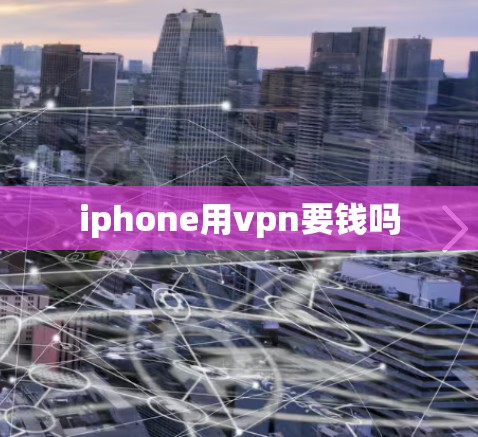 iphone用vpn要钱吗