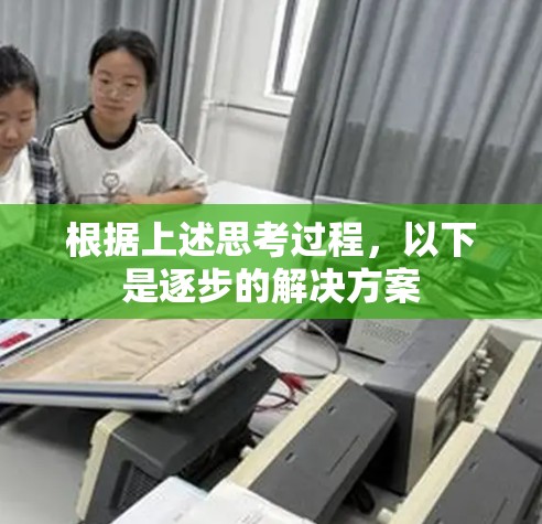 根据上述思考过程，以下是逐步的解决方案
