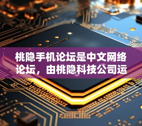 桃隐手机论坛是中文网络论坛，由桃隐科技公司运营。它是一个专注提供安全、可靠的网络分享和娱乐功能的平台。以下是关于桃隐手机论坛VPN的一些关键信息