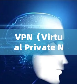 VPN（Virtual Private Network，VPN）的使用时间取决于具体的VPN服务提供商和所在地区的网络情况。以下是一些关键点