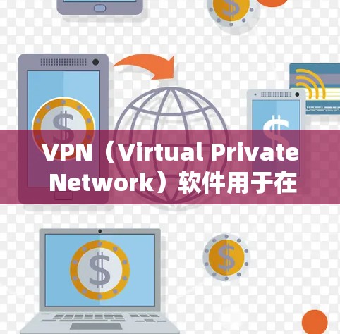 VPN(Virtual Private Network)软件用于在无线上线设备上建立和连接VPN服务。以下是一些适合使用安卓系统的VPN软件推荐 VPN(Virtual Private Network)软件用于在无线上线设备上建立和连接VPN服务。以下是一些适合使用安卓系统的VPN软件推荐