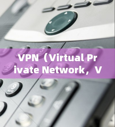 VPN(Virtual Private Network,VPN)的网速受到多种因素的影响。以下是一些主要的因素 VPN(Virtual Private Network,VPN)的网速受到多种因素的影响。以下是一些主要的因素
