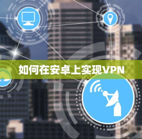 如何在安卓上实现VPN 如何在安卓上实现VPN