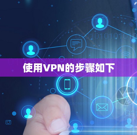 使用VPN的步骤如下 使用VPN的步骤如下