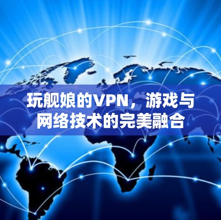 玩舰娘的VPN，游戏与网络技术的完美融合