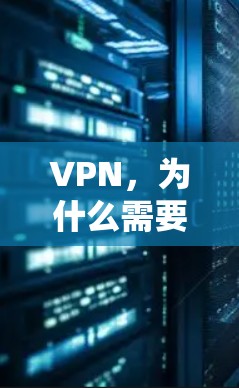VPN，为什么需要？