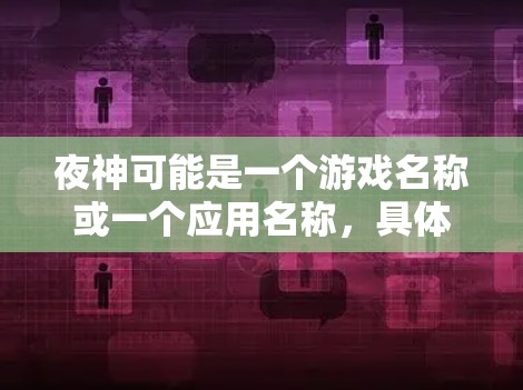 夜神可能是一个游戏名称或一个应用名称，具体取决于上下文。如果您指的是使用VPN来连接到热门VPN网站，以下是常见的步骤