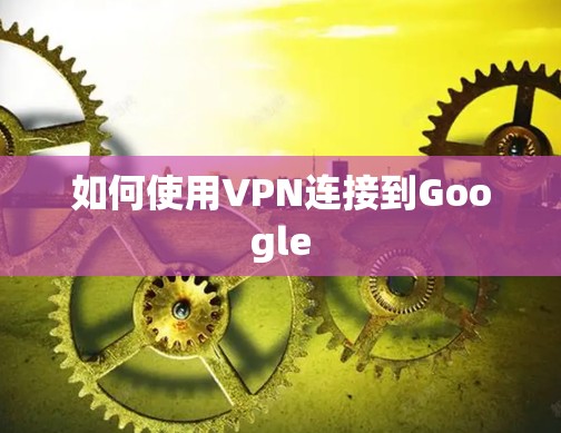 如何使用VPN连接到Google