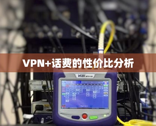 VPN+话费的性价比分析