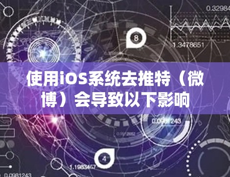 使用iOS系统去推特（微博）会导致以下影响