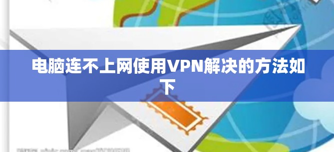电脑连不上网使用VPN解决的方法如下
