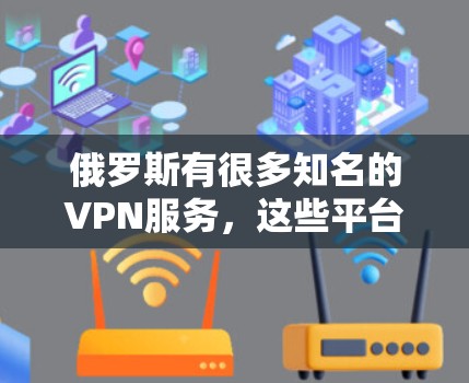俄罗斯有很多知名的VPN服务,这些平台通常被称为俄罗斯 VPN,因为它们主要运行在俄罗斯或俄罗斯的盟友服务器上。以下是几个常见的俄罗斯VPN服务 俄罗斯有很多知名的VPN服务,这些平台通常被称为俄罗斯 VPN,因为它们主要运行在俄罗斯或俄罗斯的盟友服务器上。以下是几个常见的俄罗斯VPN服务