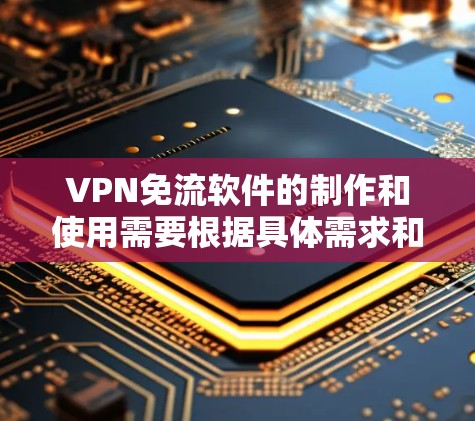 VPN免流软件的制作和使用需要根据具体需求和设备情况进行选择。以下是一些常见VPN免流软件的推荐,以及如何使用这些软件进行远程访问 VPN免流软件的制作和使用需要根据具体需求和设备情况进行选择。以下是一些常见VPN免流软件的推荐,以及如何使用这些软件进行远程访问