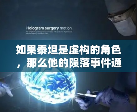 如果泰坦是虚构的角色,那么他的陨落事件通常不会涉及VPN的需求。然而,如果泰坦是真实存在的角色,那么他的陨落可能需要VPN来获取相关信息或参与相关的活动。因此,需要更多信息来确定这个问题的具体情况 如果泰坦是虚构的角色,那么他的陨落事件通常不会涉及VPN的需求。然而,如果泰坦是真实存在的角色,那么他的陨落可能需要VPN来获取相关信息或参与相关的活动。因此,需要更多信息来确定这个问题的具体情况